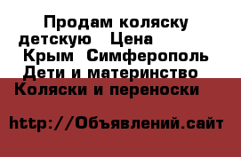 Продам коляску детскую › Цена ­ 4 500 - Крым, Симферополь Дети и материнство » Коляски и переноски   